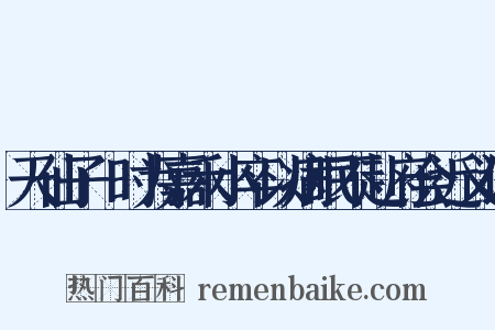 天仙子·时为嘉禾小卒以病眠不赴府会近义词是什么意思的图片